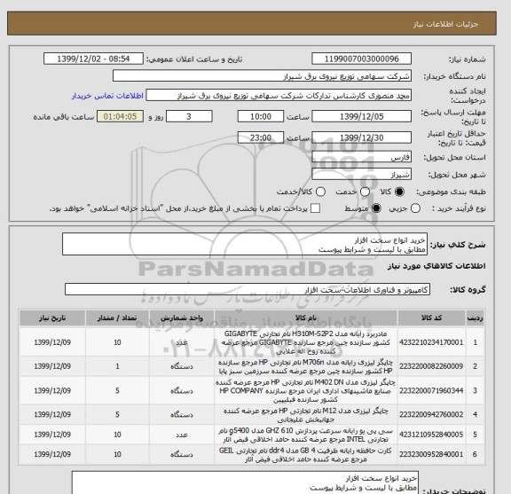 استعلام خرید انواع سخت افزار 
مطابق با لیست و شرایط پیوست
