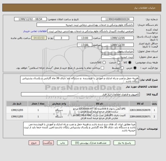 استعلام هزینه حمل و نصب و راه اندازی و آموزش با فروشنده  و دستگاه باید دارای 36 ماه گارانتی و یکسال پشتیبانی رایگان باشد
