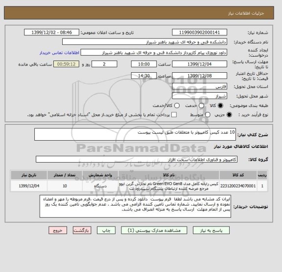 استعلام 10 عدد کیس کامپیوتر با متعلقات طبق لیست پیوست