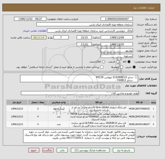استعلام -سایز 215/80R/15 تیوبلس PS135 
 -سایز 700R12 -
-سایز 23.5R25 -
با توجه به فرم پیوست قیمت گذاری شود