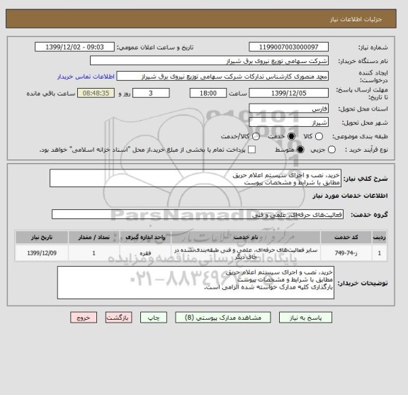 استعلام خرید، نصب و اجرای سیستم اعلام حریق
مطابق با شرایط و مشخصات پیوست