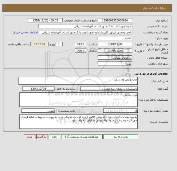 استعلام درب یو پی وی سی