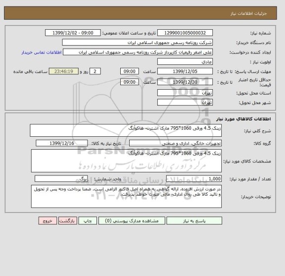 استعلام زینک 4.5 ورقی 1060*795 مارک اشترن- هاکوآنگ