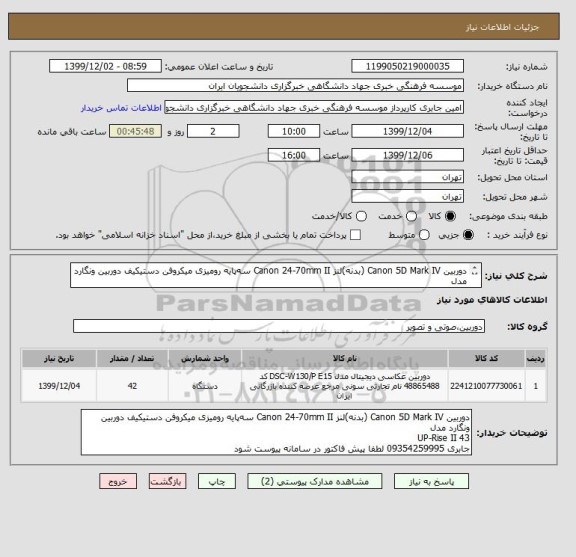 استعلام دوربین Canon 5D Mark IV (بدنه)لنز Canon 24-70mm II سه پایه رومیزی میکروفن دستیکیف دوربین ونگارد مدل 
UP-Rise II 43
