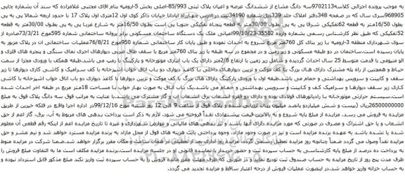 آگهی مزایده سه دانگ مشاع از ششدانگ عرصه و اعیان پلاک ثبتی 85/993-اصلی