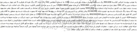 آگهی مزایده یک دستگاه اتومبیل سواری پژو پارس