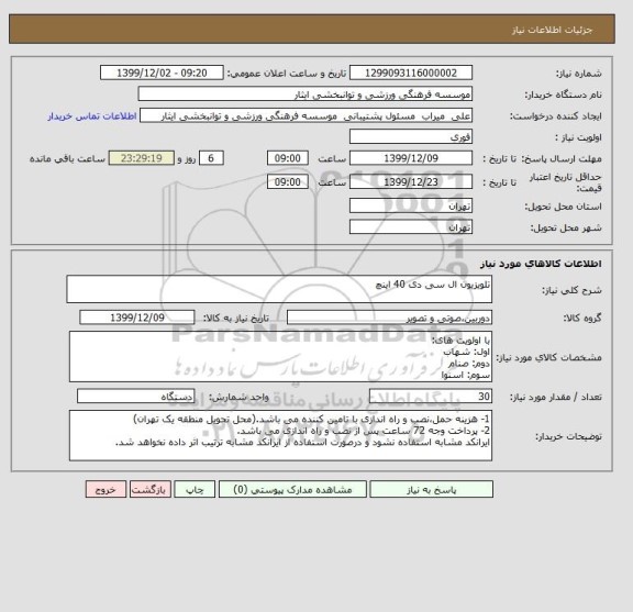استعلام تلویزیون ال سی دی 40 اینچ