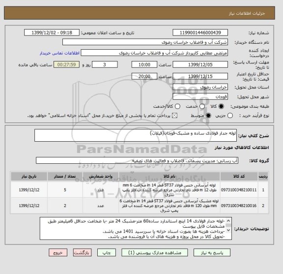 استعلام لوله جدار فولادی ساده و مشبک-قوچان(فیلاب)