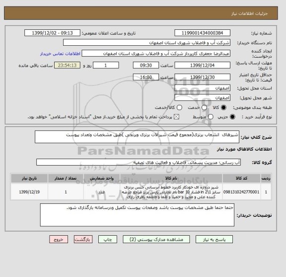 استعلام شیرهای  انشعاب برنزی(مجموع قیمت شیرآلات برنزی وبرنجی )طبق مشخصات وتعداد پیوست 