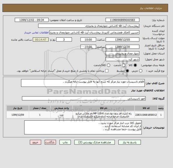 استعلام اقلام تاسیسات مورد نیاز مرکز که شرح آنها به فایل پیوست ارائه میگردد .