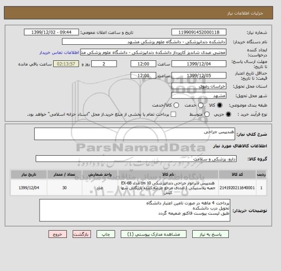 استعلام هندپیس جراحی 