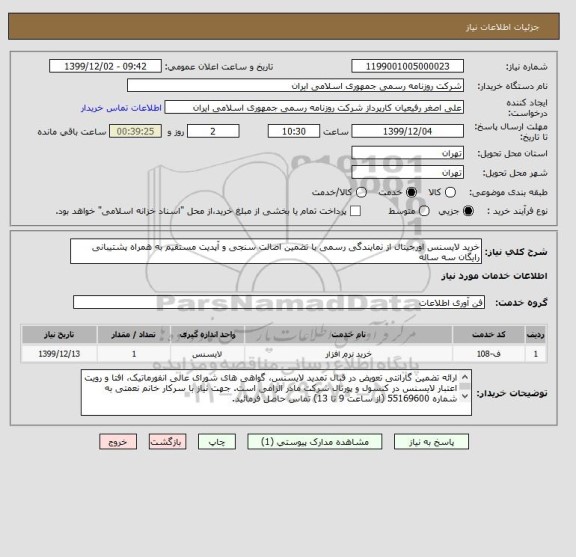 استعلام خرید لایسنس اورجینال از نمایندگی رسمی با تضمین اصالت سنجی و آپدیت مستقیم به همراه پشتیبانی رایگان سه ساله 