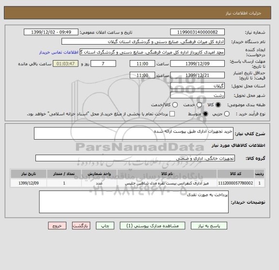 استعلام خرید تجهیزات اداری طبق پیوست ارائه شده