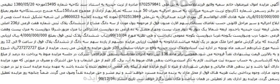 آگهی مزایده سه دانگ مشاع از ششدانگ پلاک ثبتی شماره هفت فرعی از236 اصلی