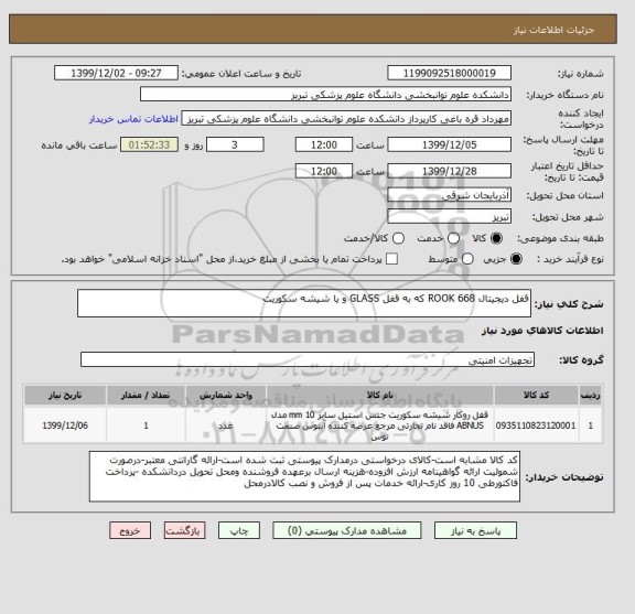 استعلام قفل دیجیتال ROOK 668 که به قفل GLASS و یا شیشه سکوریت 