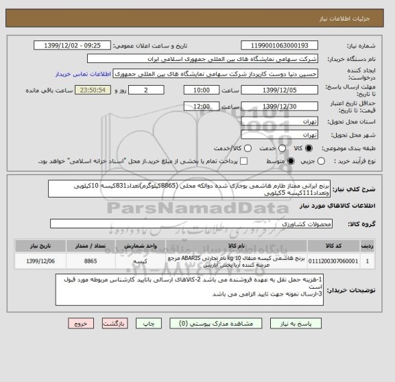 استعلام برنج ایرانی ممتاز طارم هاشمی بوجاری شده دوالکه محلی (8865کیلوگرم)تعداد831کیسه 10کیلویی وتعداد111کیسه 5کیلویی 