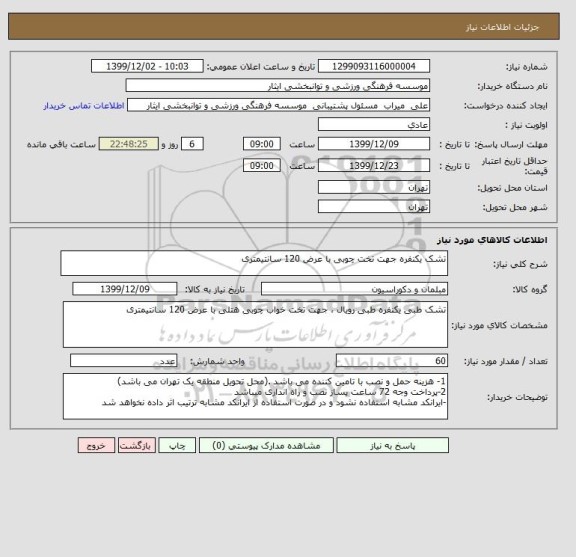 استعلام تشک یکنفره جهت تخت چوبی با عرض 120 سانتیمتری