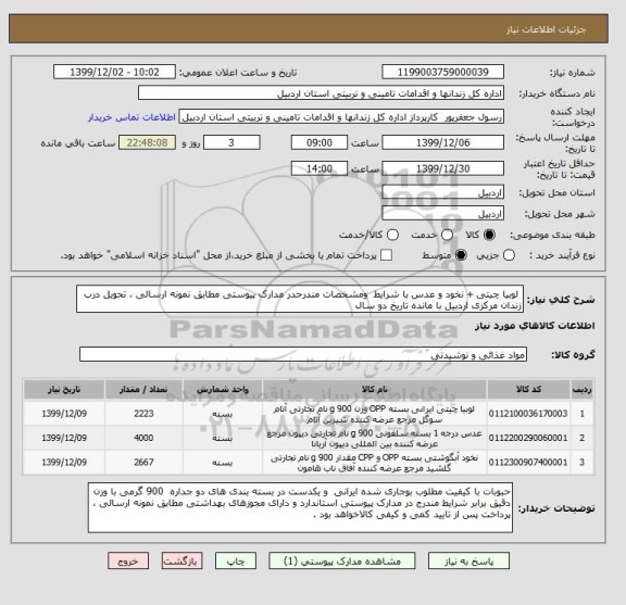 استعلام  لوبیا چیتی + نخود و عدس با شرایط  ومشخصات مندرجدر مدارک پیوستی مطابق نمونه ارسالی ، تحویل درب زندان مرکزی اردبیل با مانده تاریخ دو سال