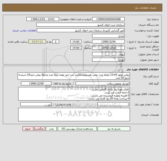 استعلام روغن موتور 10،40 پنجاه عدد روغن هیدرولیک20لیتر لنت ترمز عقب پژو3 عدد وجلو5 روغن ترمز24 شیشه شور 50 عدد