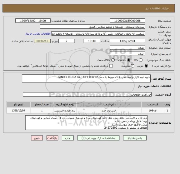 استعلام خرید نرم افزار و لایسنس های مربوط به دستگاه TANDBERG DATA T40 LTO6