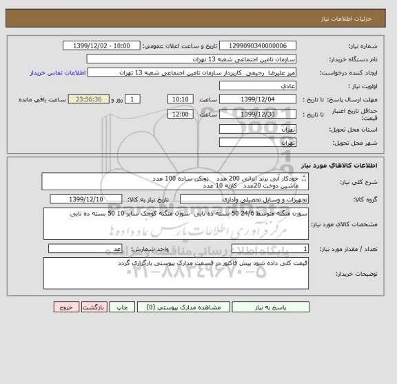 استعلام خودکار آبی برند ایرانی 200 عدد    زونکن ساده 100 عدد
ماشین دوخت 20عدد   کازیه 10 عدد
به قسمت توضیحات دقت شود