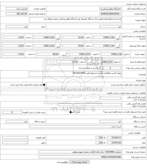 اسناد و شرایط مزایده فروش یک دستگاه خودروی پژو دانشگاه علوم پزشکی شهید صدوقی یزد