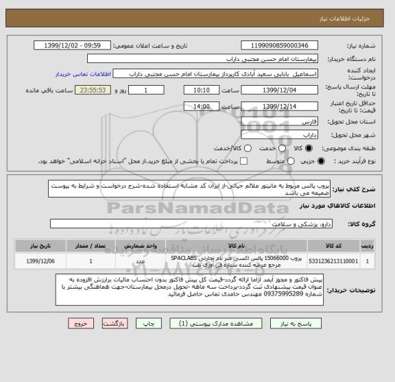 استعلام پروب پالس مربوط به مانیتور علائم حیاتی-از ایران کد مشابه استفاده شده-شرح درخواست و شرایط به پیوست ضمیمه می باشد
