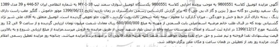 آگهی مزایده یکدستگاه اتومبیل سواری سمند
