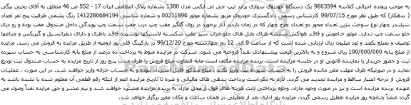 آگهی مزایده یک دستگاه خودروی سواری پراید تیپ جی تی ایکس 