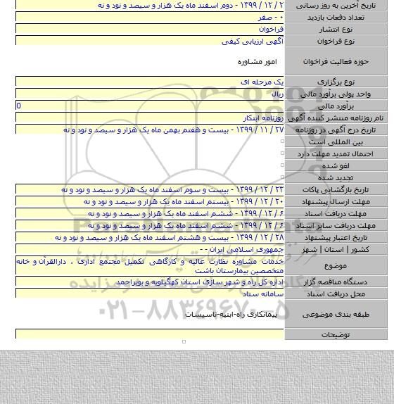 خدمات مشاوره نظارت عالیه و کارگاهی تکمیل مجتمع اداری ، دارالقرآن  و خانه متخصصین بیمارستان باشت