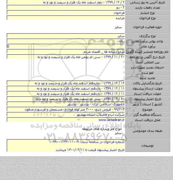 ۹۹/۳۰۶ - فروش حدود ۴۰۰۰ متر لوله فولادی مستعمل و فرسوده مدفون