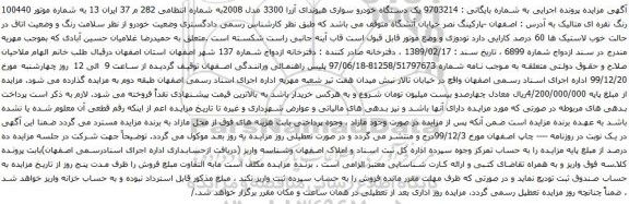 آگهی مزایده ک دستگاه خودرو سواری هیوندای