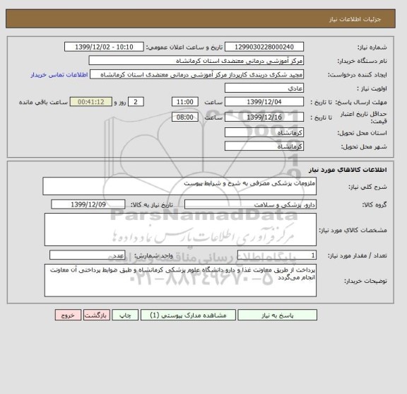 استعلام ملزومات پزشکی مصرفی به شرح و شرایط پیوست