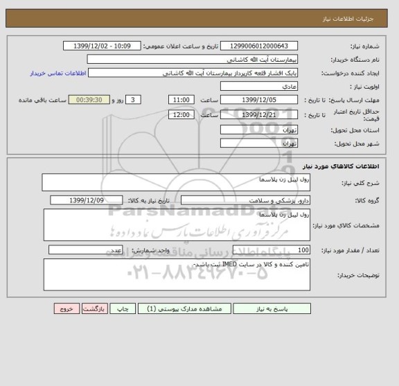 استعلام رول لیبل زن پلاسما