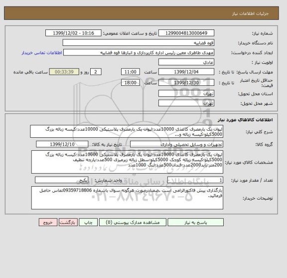 استعلام لیوان یک بارمصرف کاغذی 10000عدد؛لیوان یک بارمصرف پلاستیکی 10000عدد؛کیسه زباله بزرگ 5000کیلو؛کیسه زباله و...