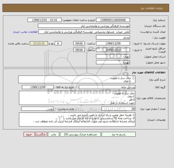 استعلام چای ساز با اولویت 
1-تفال
2-فلر