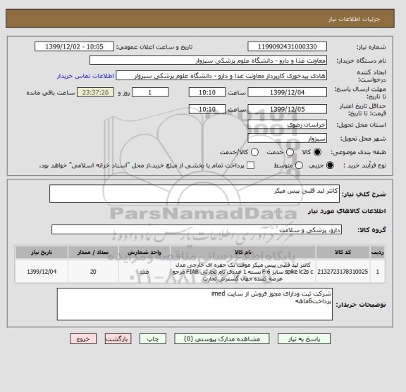 استعلام کاتتر لید قلبی پیس میکر