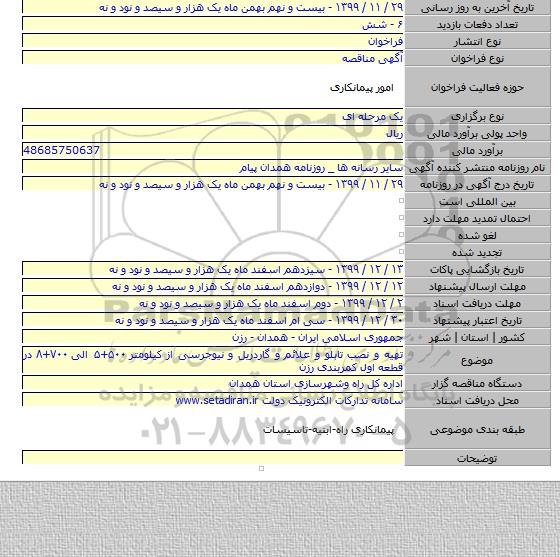 تهیه و نصب تابلو و علائم و گاردریل و نیوجرسی از کیلومتر ۵۰۰+۵ الی ۷۰۰+۸ در قطعه اول کمربندی رزن