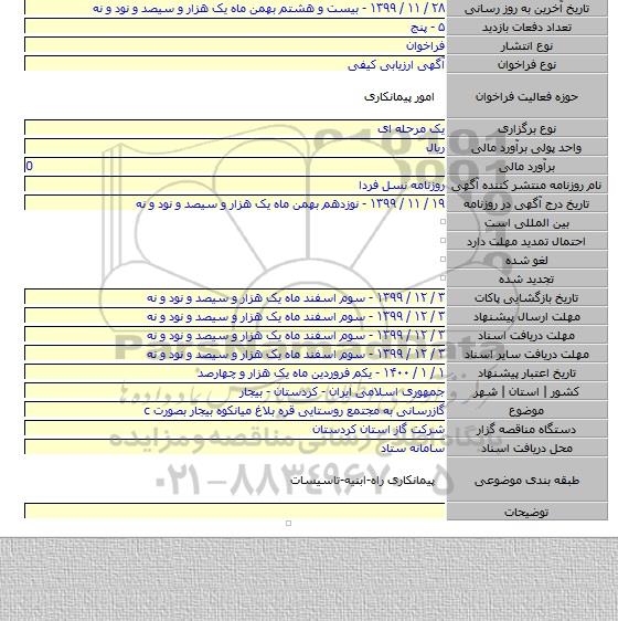 گازرسانی به مجتمع روستایی قره بلاغ میانکوه بیجار بصورت  c