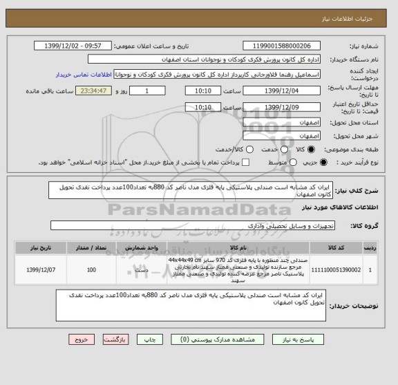 استعلام  ایران کد مشابه است صندلی پلاستیکی پایه فلزی مدل ناصر کد 880به تعداد100عدد پرداخت نقدی تحویل کانون اصفهان