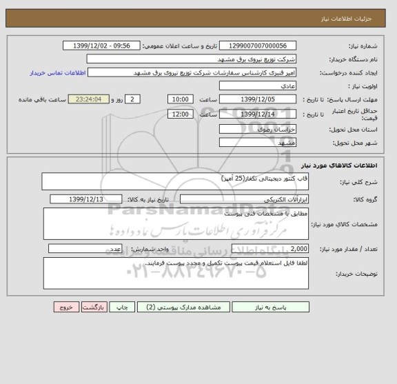 استعلام قاب کنتور دیجیتالی تکفاز(25 آمپر)