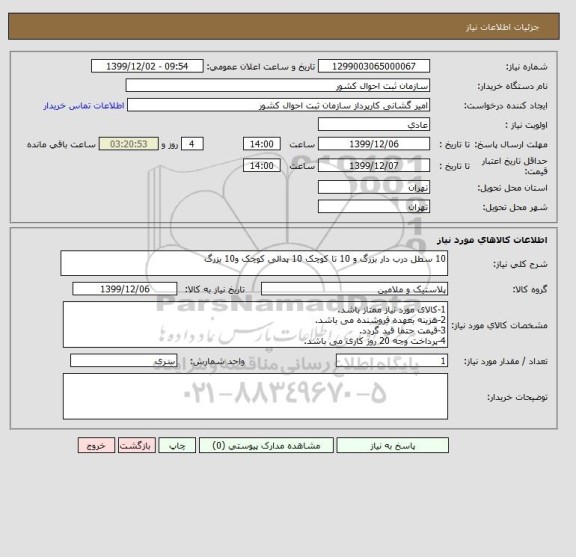 استعلام 10 سطل درب دار بزرگ و 10 تا کوچک 10 پدالی کوچک و10 بزرگ