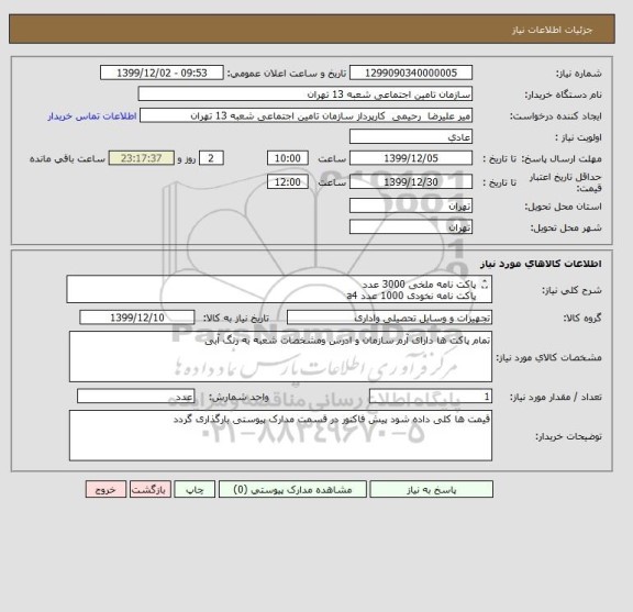 استعلام پاکت نامه ملخی 3000 عدد 
پاکت نامه نخودی 1000 عدد a4
پاکت نامه نخودی 1000 عدد a3