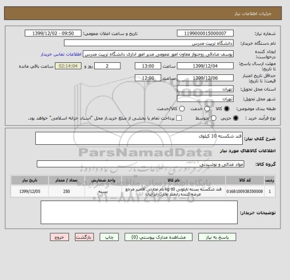 استعلام قند شکسته 10 کیلوی 