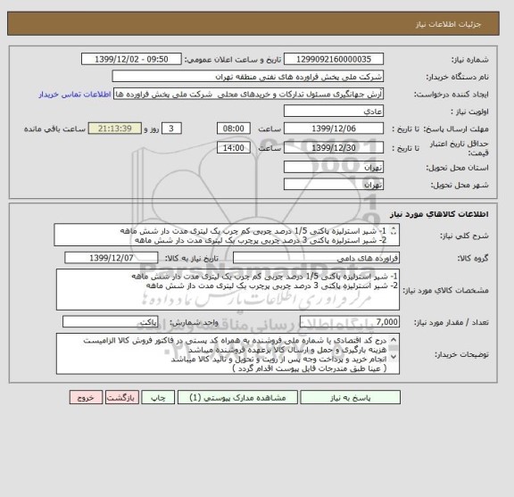 استعلام 1- شیر استرلیزه پاکتی 1/5 درصد چربی کم چرب یک لیتری مدت دار شش ماهه
2- شیر استرلیزه پاکتی 3 درصد چربی پرچرب یک لیتری مدت دار شش ماهه

