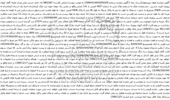 آگهی مزایده ملک به شماره پلاک ثبتی به شماره 4927 فرعی از 141 اصلی