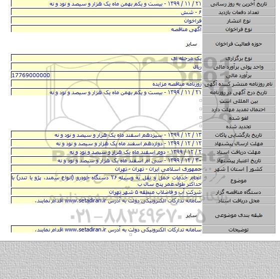 انجام خدمات حمل و نقل به وسیله ۲۶ دستگاه خودرو (انواع سمند، پژو یا تندر) با حداکثر طول عمر پنج سال ب