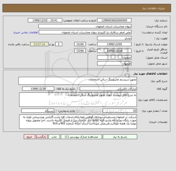 استعلام تجهیز سیستم مانیتورینگ سالن اجتماعات