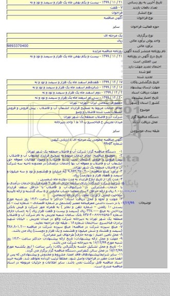 انجام خدمات مربوط به تصحیح قرارداد انشعاب آب و فاضلاب ، پیش فروش و فروش انشعاب نصب شده فاضلاب و وصو