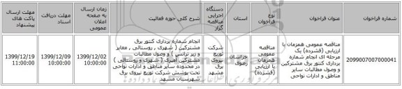مناقصه عمومی همزمان با ارزیابی (فشرده) یک مرحله ای انجام شماره برداری کنتور برق مشترکین و وصول مطالبات سایر مناطق و ادارات نواحی  